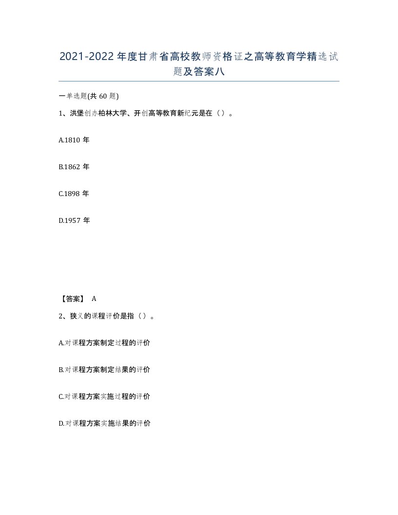 2021-2022年度甘肃省高校教师资格证之高等教育学试题及答案八