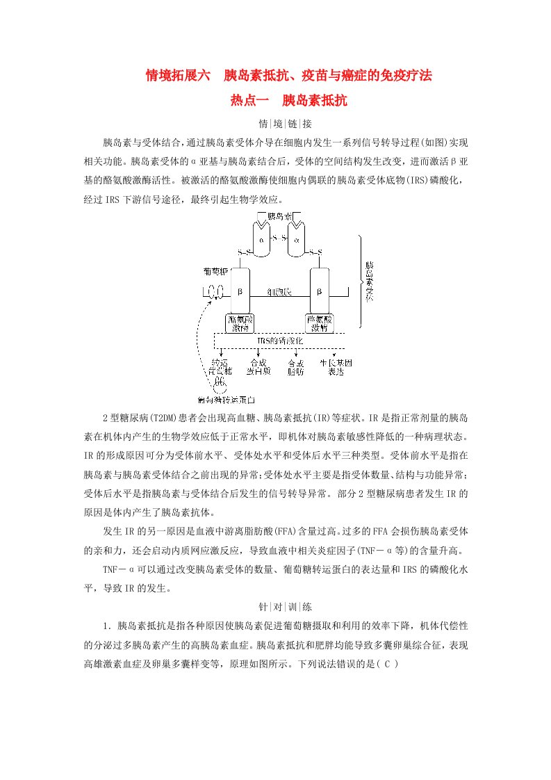 2025版高考生物一轮总复习教师用书选择性必修1情境拓展6胰岛素抵抗疫苗与癌症的免疫疗法热点一胰岛素抵抗