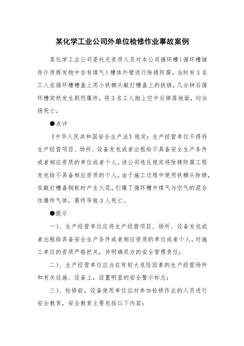 事故案例_案例分析_某化学工业公司外单位检修作业事故案例