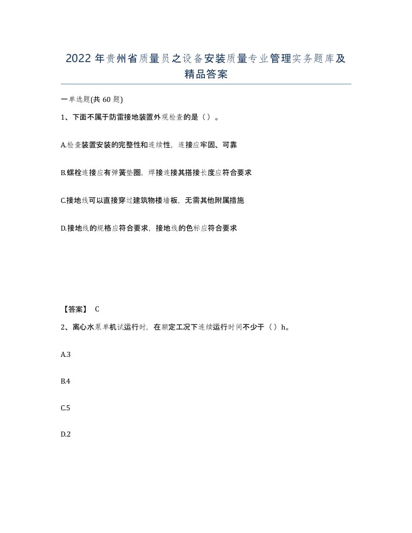 2022年贵州省质量员之设备安装质量专业管理实务题库及答案