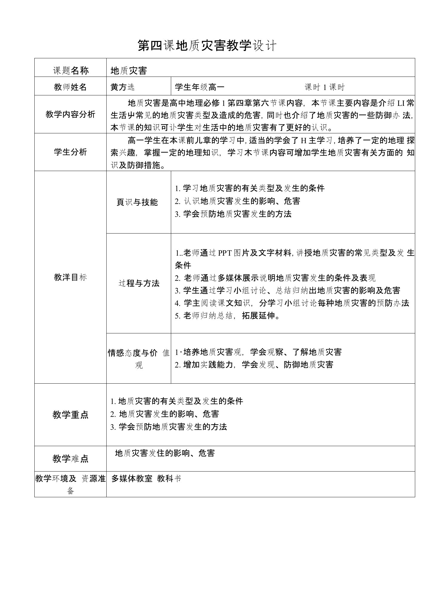 地质灾害教学设计