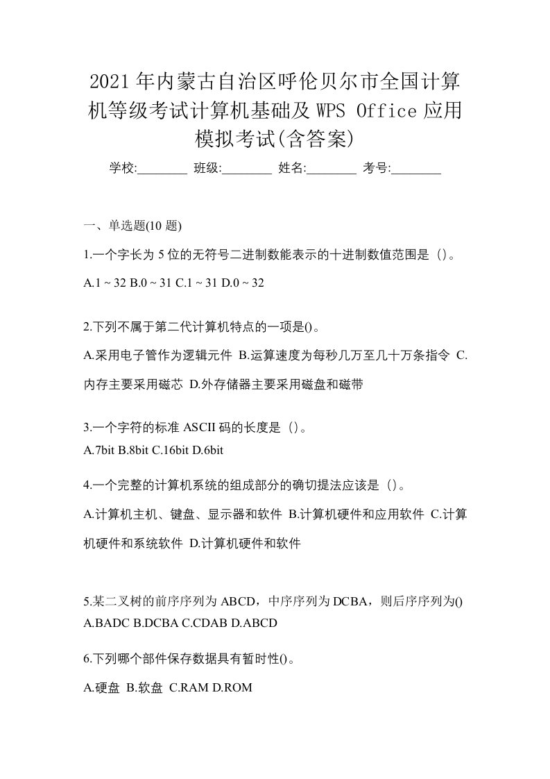 2021年内蒙古自治区呼伦贝尔市全国计算机等级考试计算机基础及WPSOffice应用模拟考试含答案