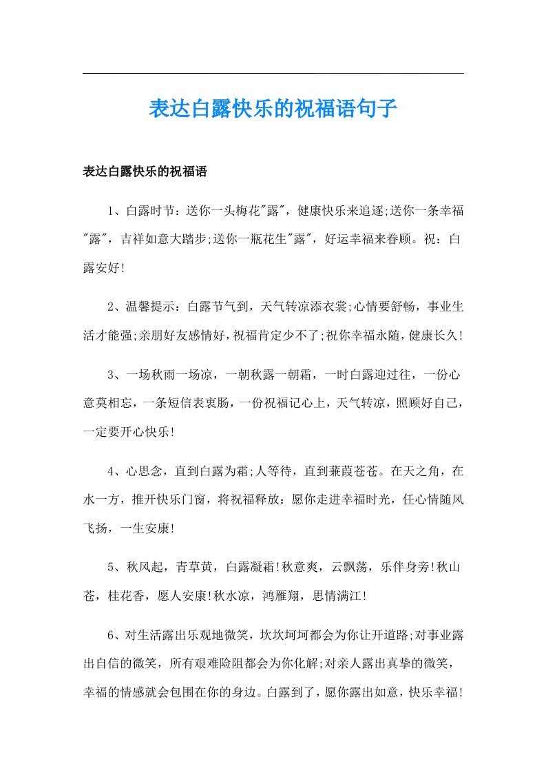 表达白露快乐的祝福语句子