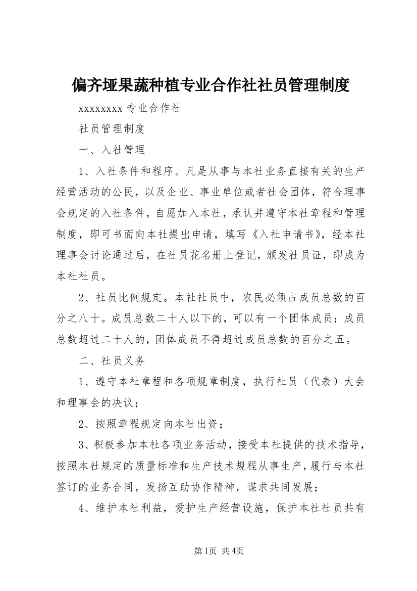 偏齐垭果蔬种植专业合作社社员管理制度