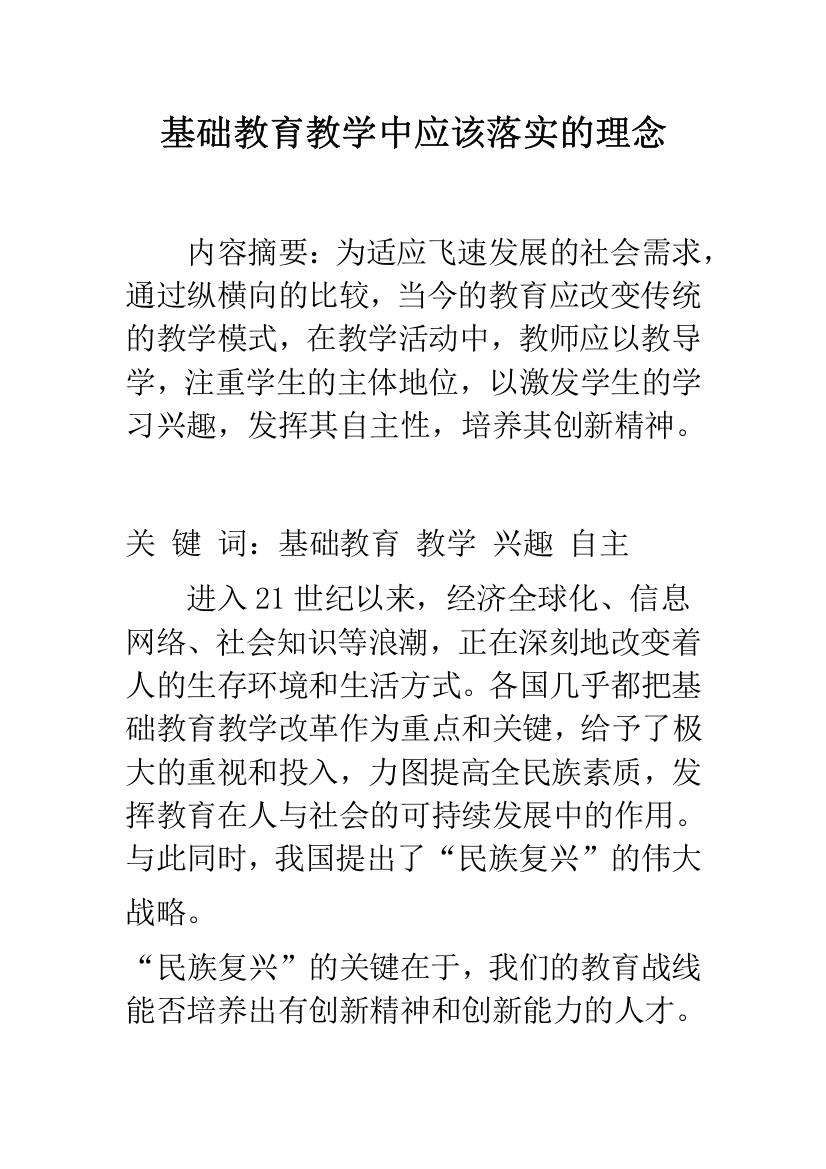 基础教育教学中应该落实的理念