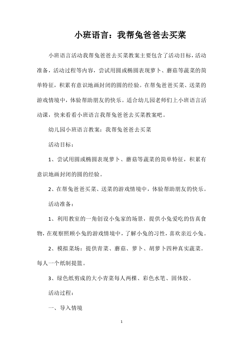 小班语言：我帮兔爸爸去买菜