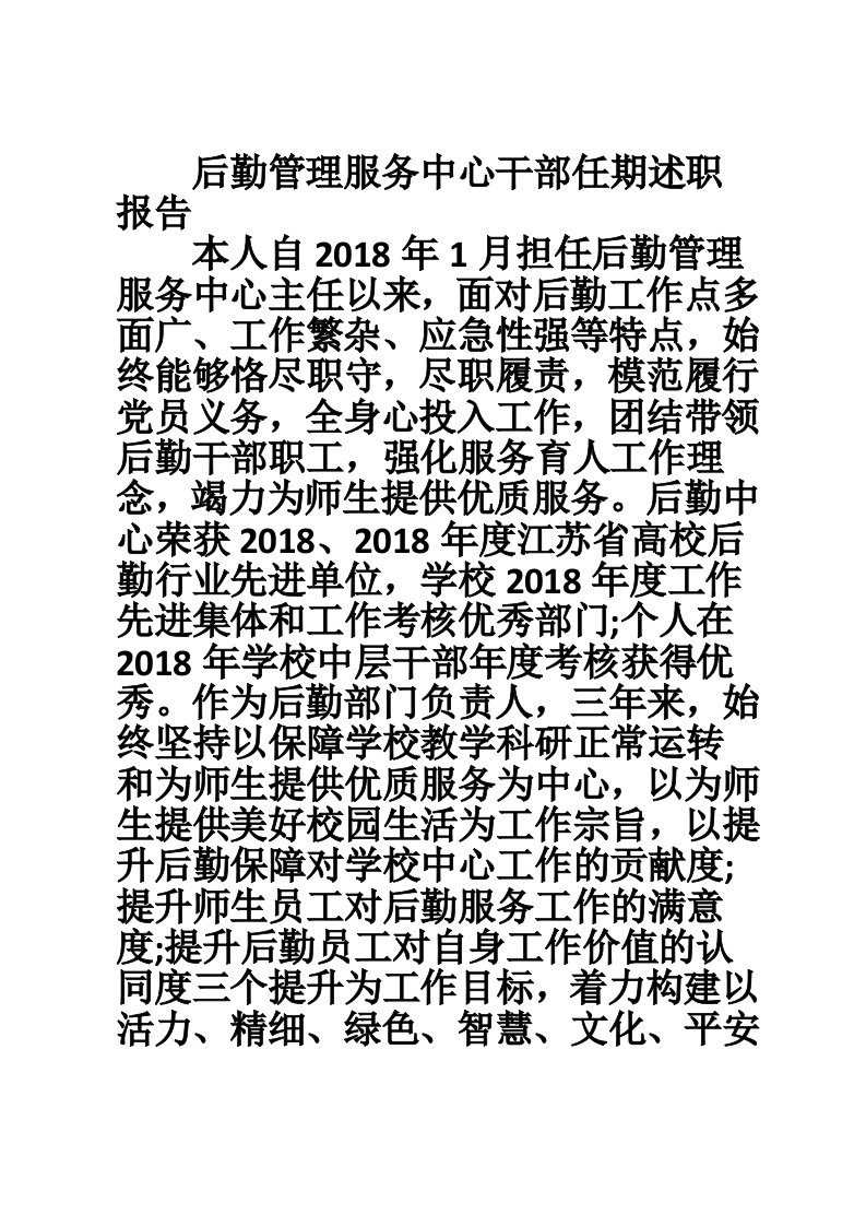 后勤管理服务中心干部任期述职报告