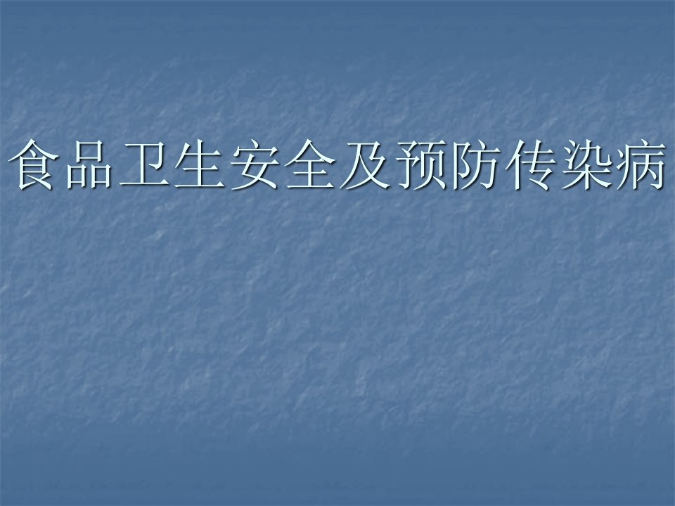 食品卫生安全及预防传染病主题班会