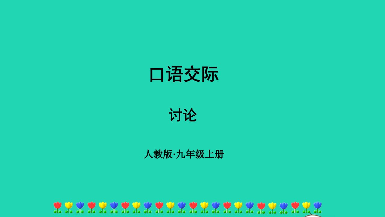 2022九年级语文上册第五单元口语交际讨论教学课件新人教版1