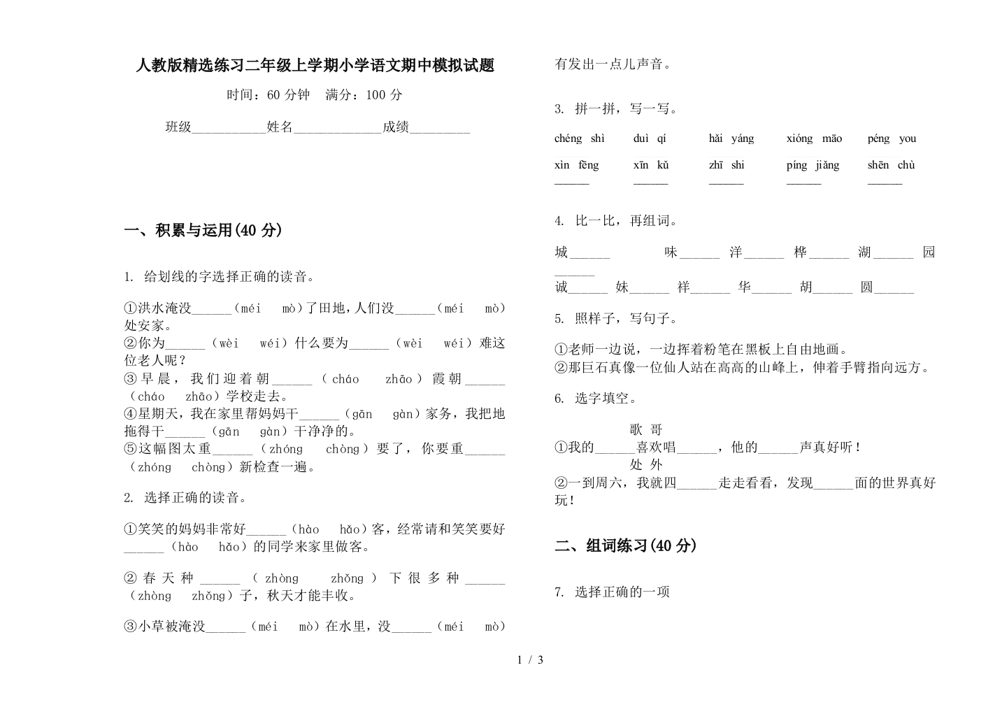 人教版精选练习二年级上学期小学语文期中模拟试题