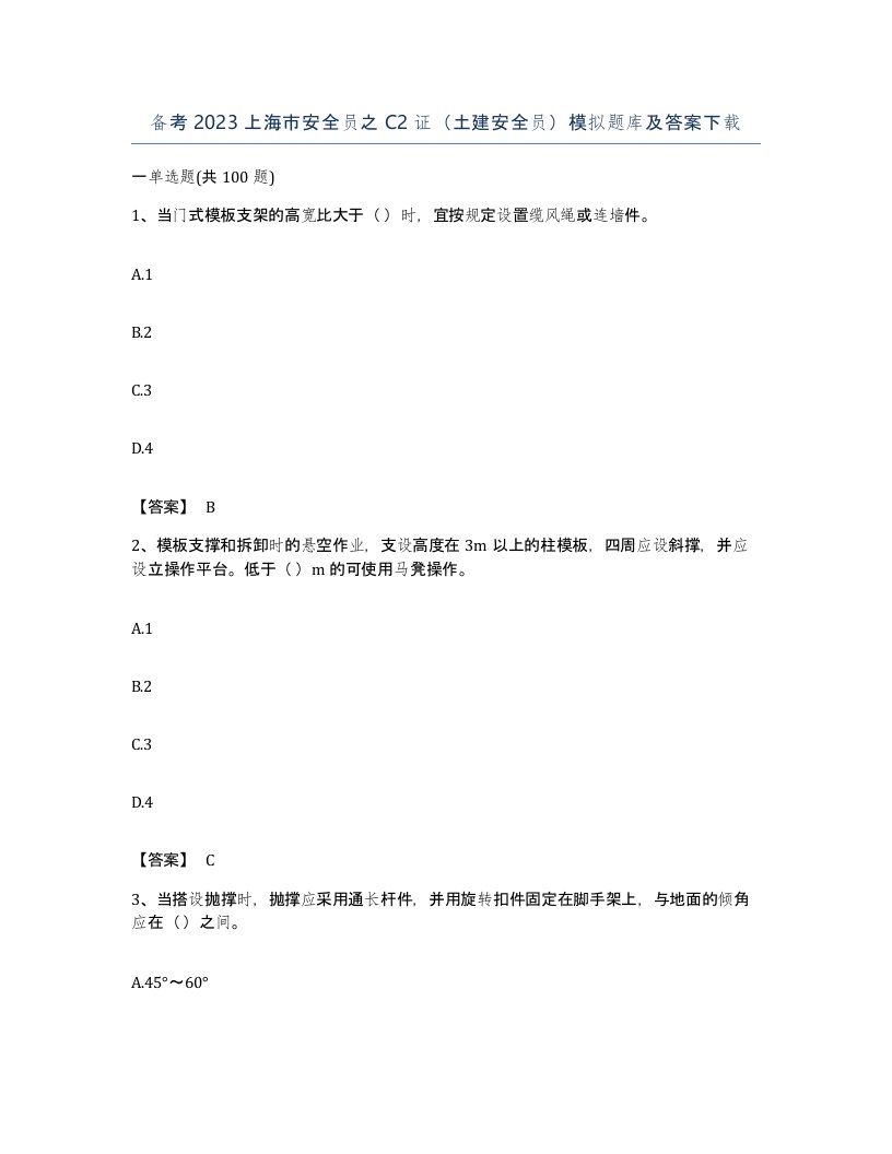 备考2023上海市安全员之C2证土建安全员模拟题库及答案