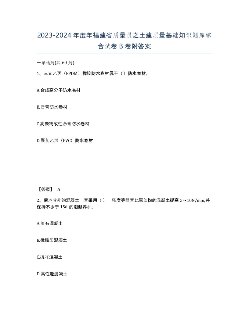 2023-2024年度年福建省质量员之土建质量基础知识题库综合试卷B卷附答案