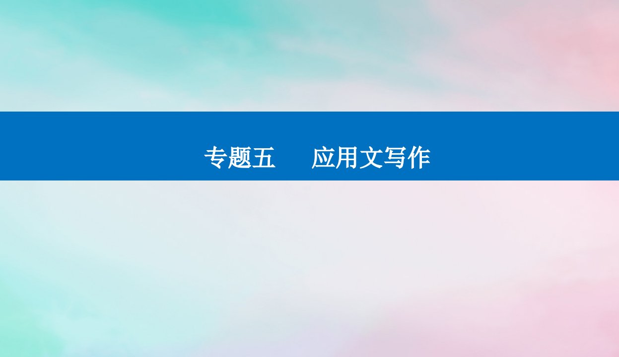 2024届高考英语二轮专题复习与测试专题五应用文写作第一课写作模板与实战展示Ⅰ课件