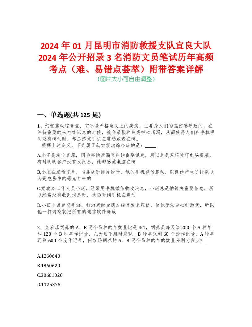 2024年01月昆明市消防救援支队宜良大队2024年公开招录3名消防文员笔试历年高频考点（难、易错点荟萃）附带答案详解