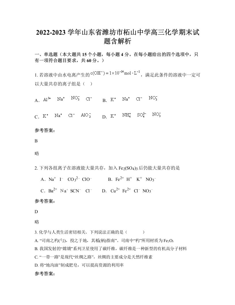 2022-2023学年山东省潍坊市柘山中学高三化学期末试题含解析