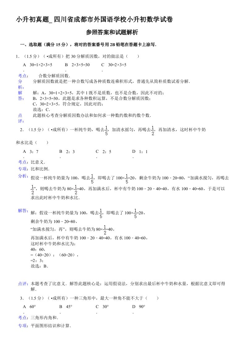 2021年小升初真题四川省成都市外国语学校小升初数学试卷