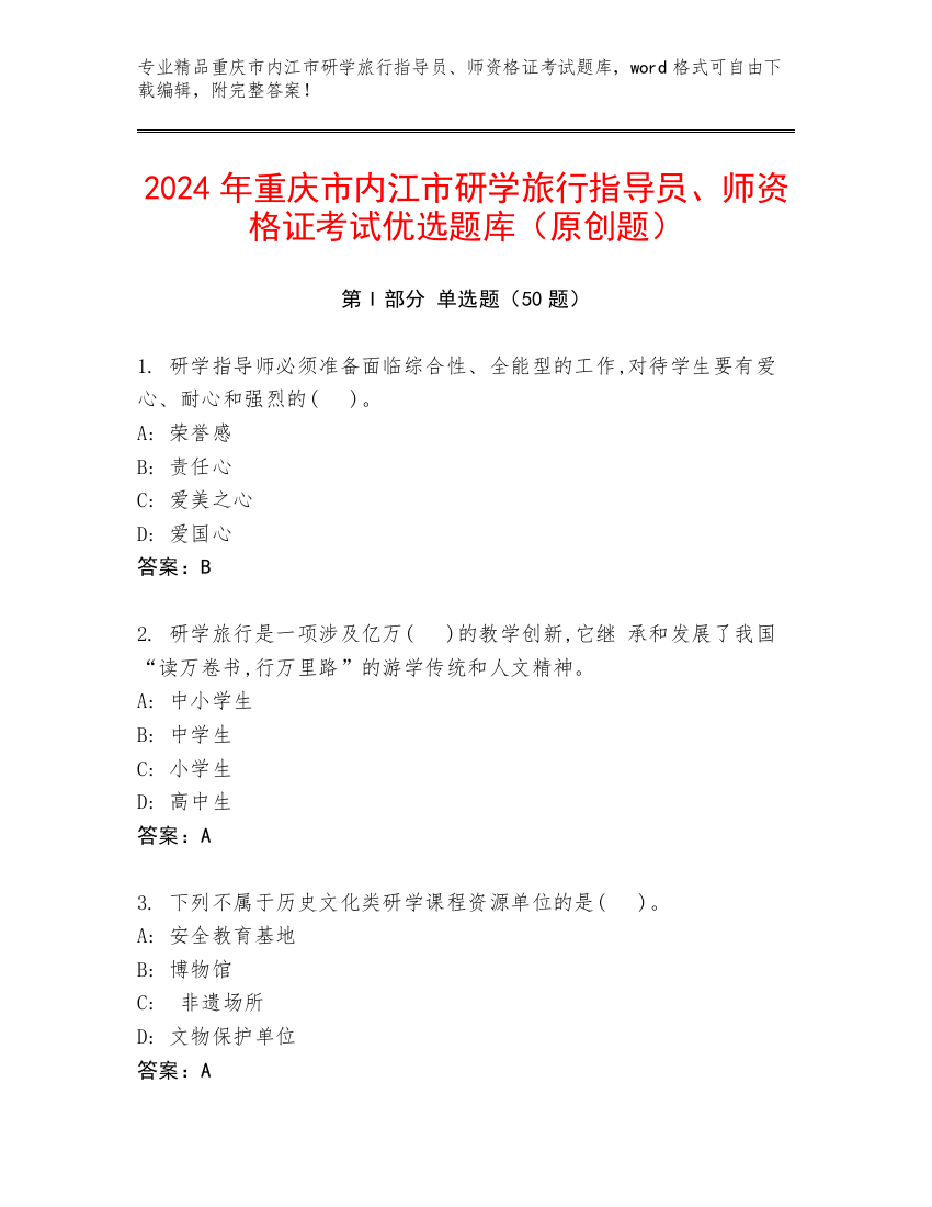 2024年重庆市内江市研学旅行指导员、师资格证考试优选题库（原创题）