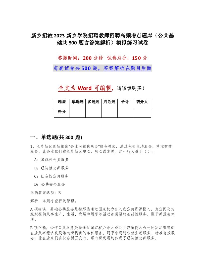 新乡招教2023新乡学院招聘教师招聘高频考点题库公共基础共500题含答案解析模拟练习试卷