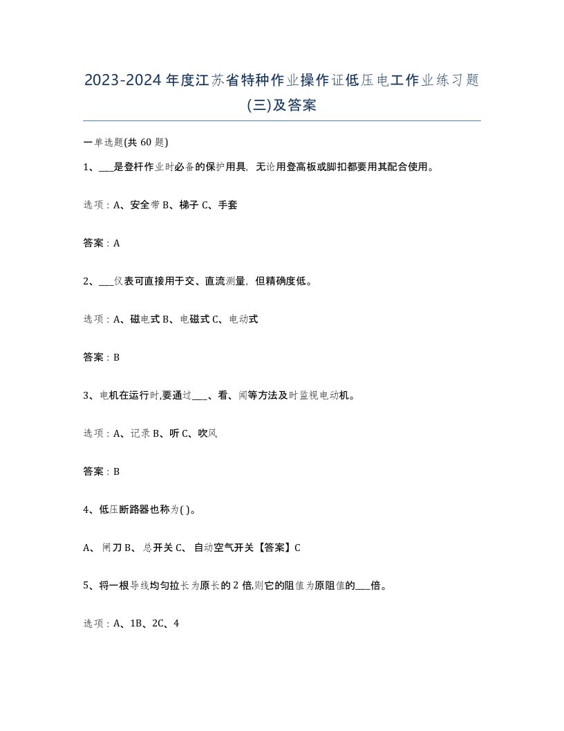 2023-2024年度江苏省特种作业操作证低压电工作业练习题三及答案