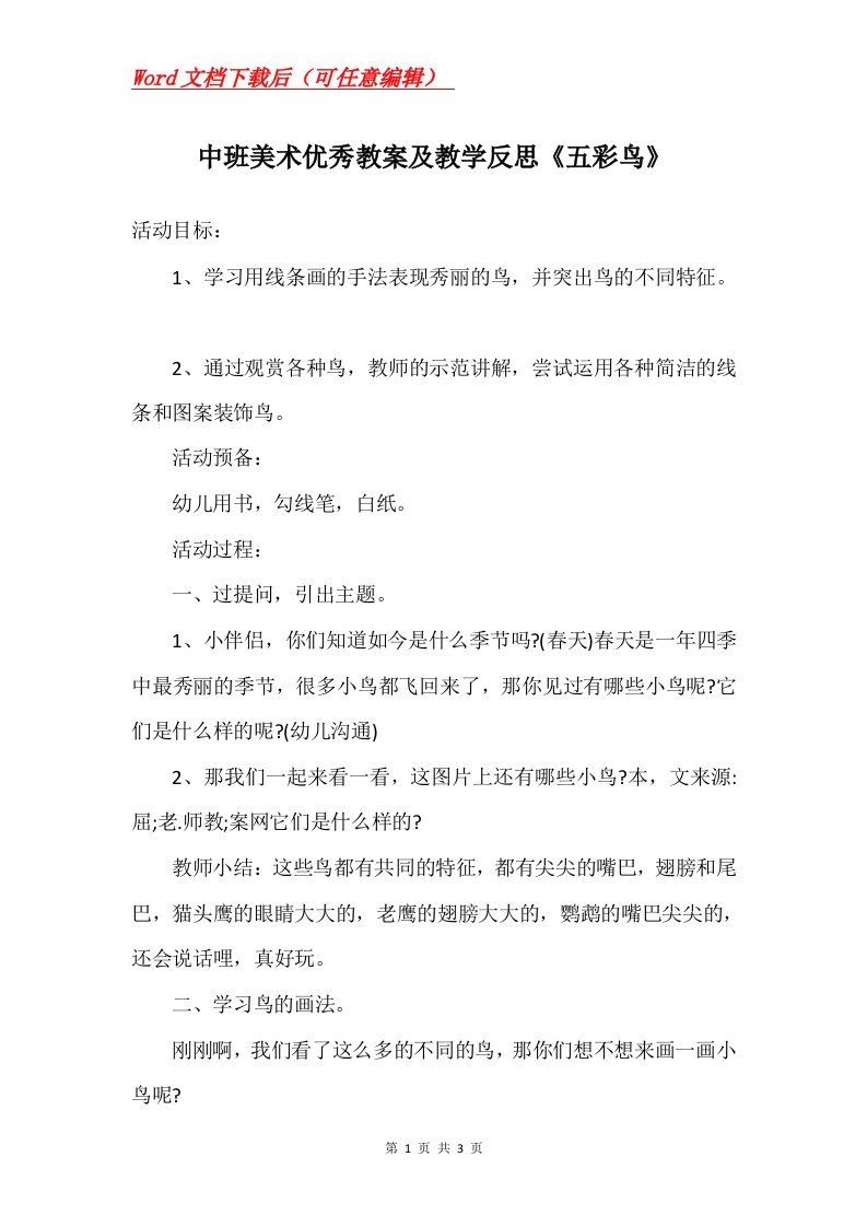 中班美术优秀教案及教学反思五彩鸟