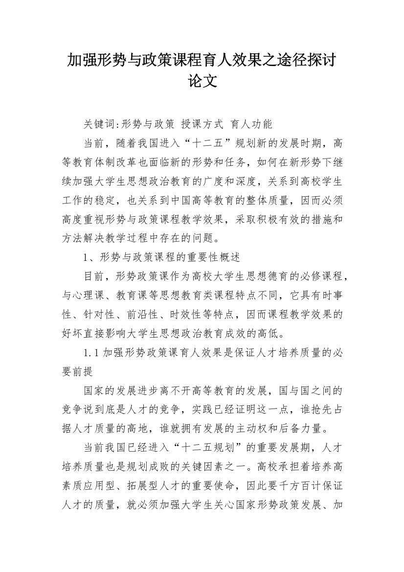 加强形势与政策课程育人效果之途径探讨论文