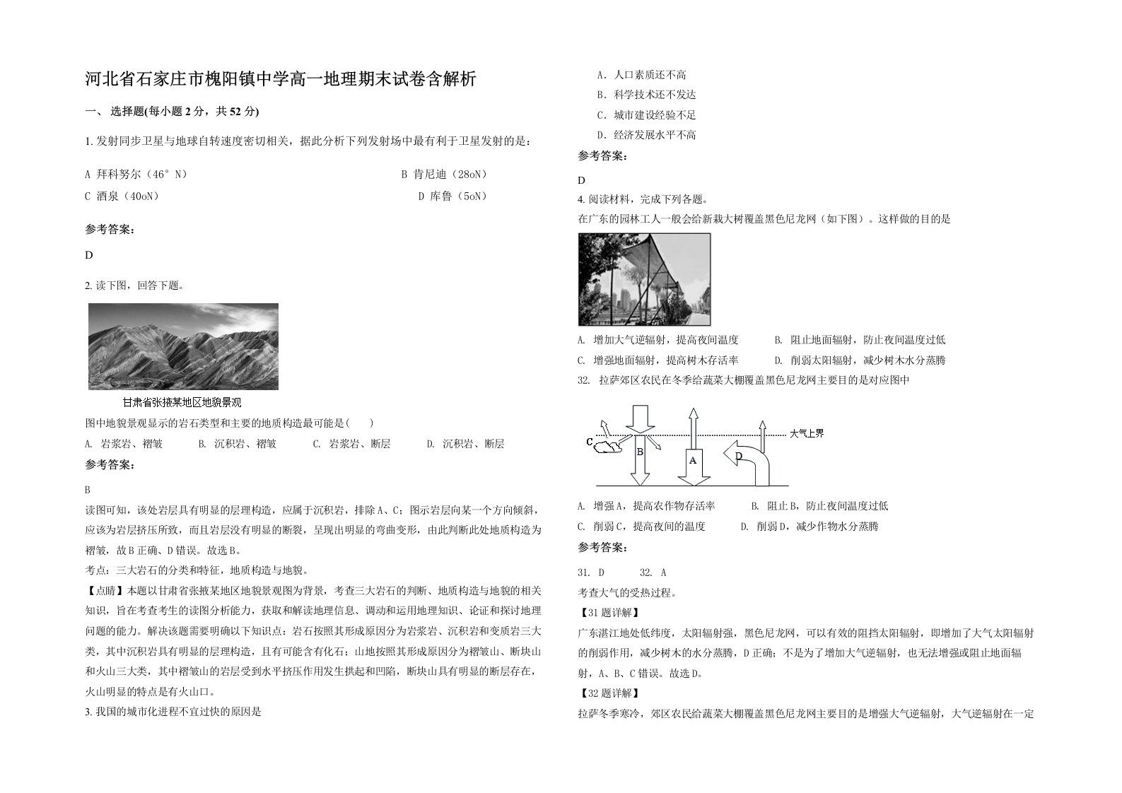 河北省石家庄市槐阳镇中学高一地理期末试卷含解析