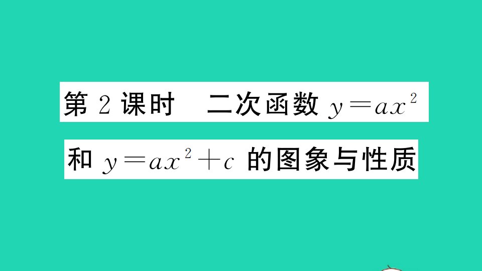 通用版九年级数学下册第二章二次函数2.2二次函数的图像与性质第2课时二次函数y=ax^2和y=ax^2