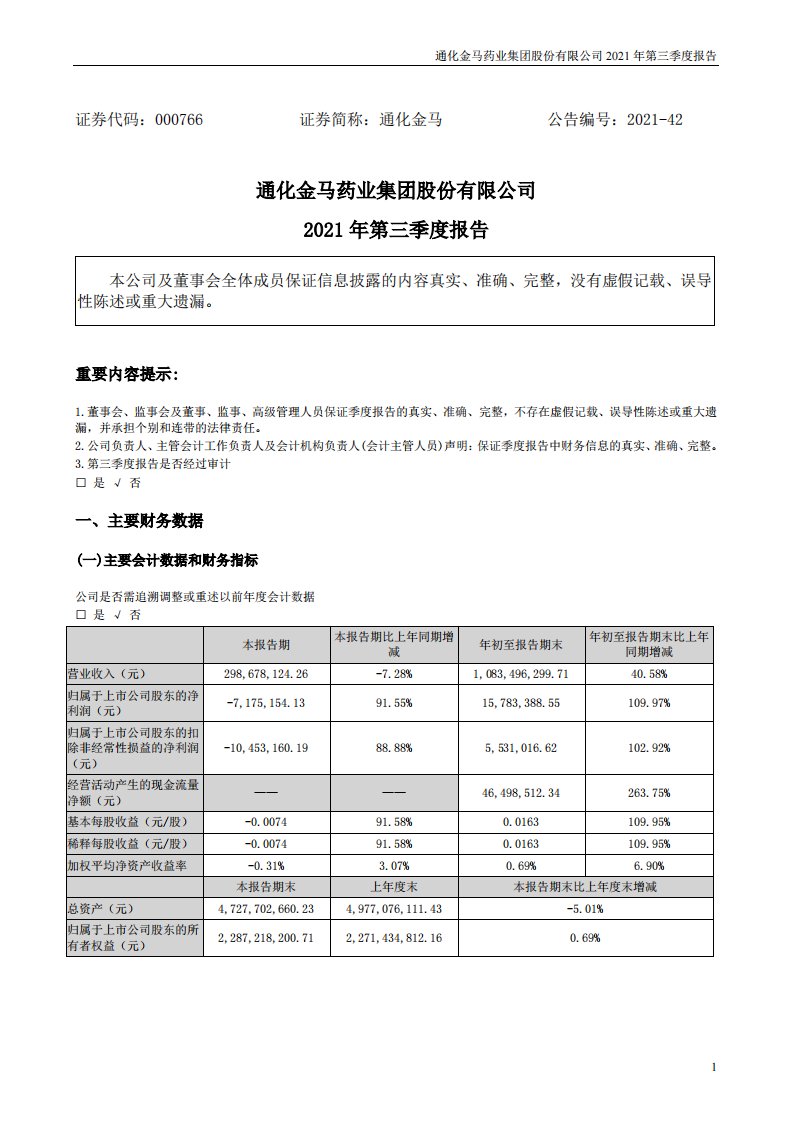 深交所-通化金马：2021年第三季度报告-20211030