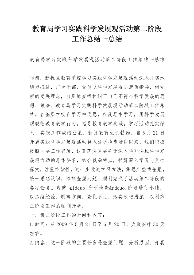 教育局学习实践科学发展观活动第二阶段工作总结