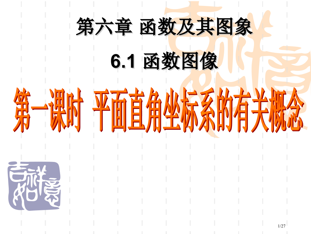 18.2第一课时平面直角坐标系的有关概念市公开课一等奖省赛课微课金奖PPT课件