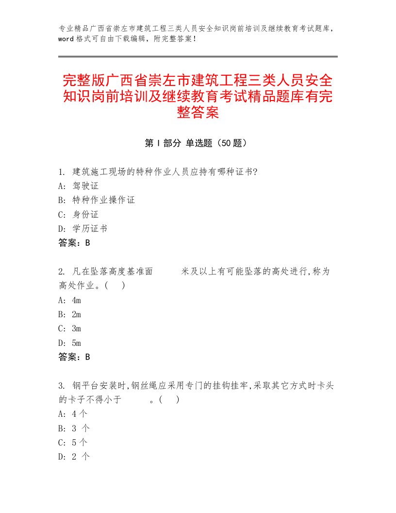 完整版广西省崇左市建筑工程三类人员安全知识岗前培训及继续教育考试精品题库有完整答案