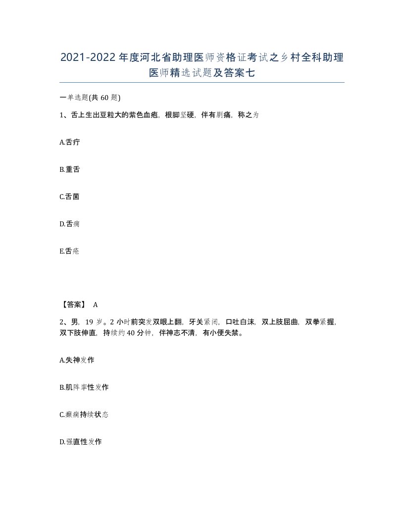 2021-2022年度河北省助理医师资格证考试之乡村全科助理医师试题及答案七