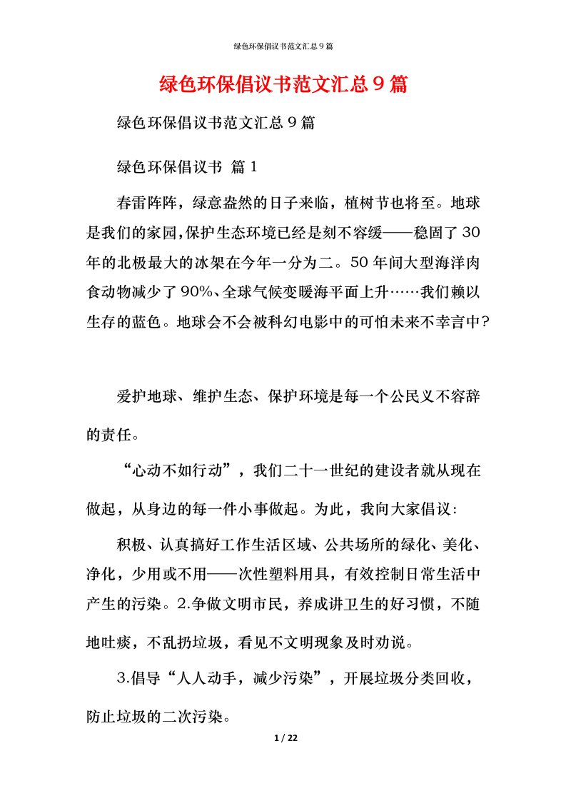 绿色环保倡议书范文汇总9篇