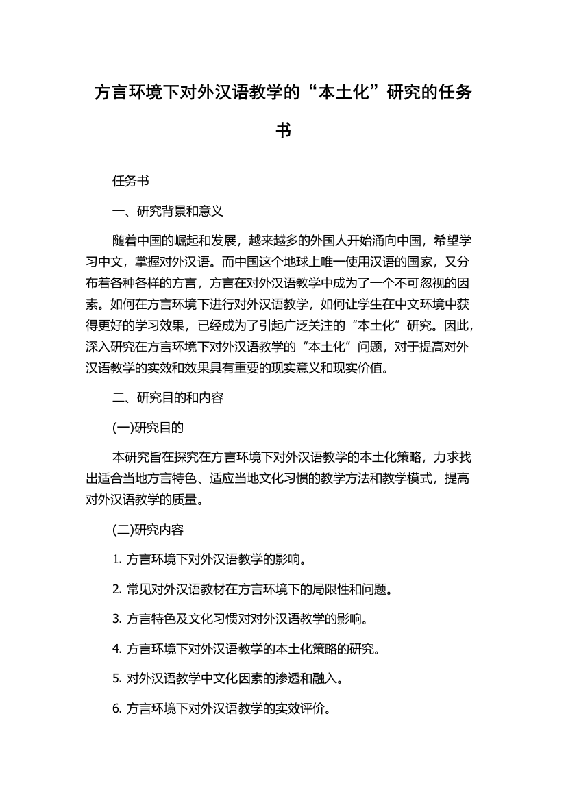 方言环境下对外汉语教学的“本土化”研究的任务书