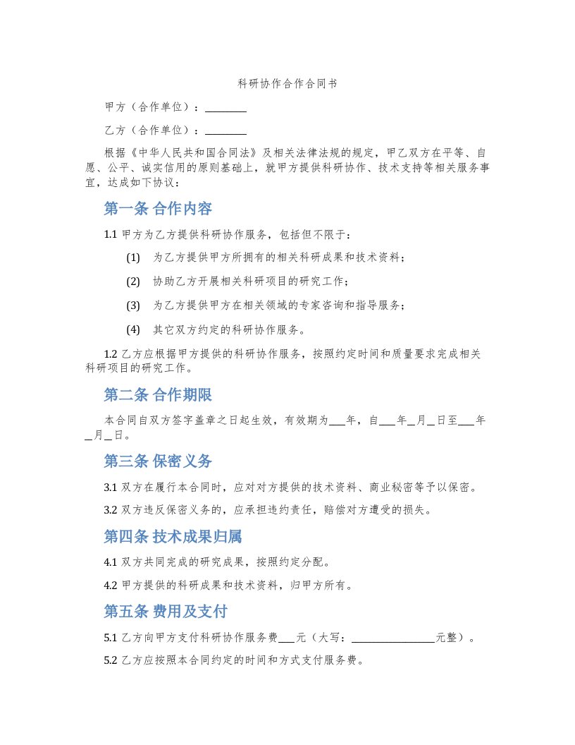 科研协作合作合同书