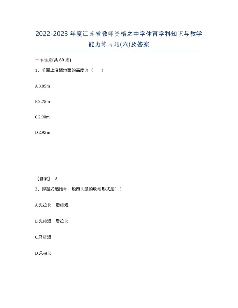 2022-2023年度江苏省教师资格之中学体育学科知识与教学能力练习题六及答案