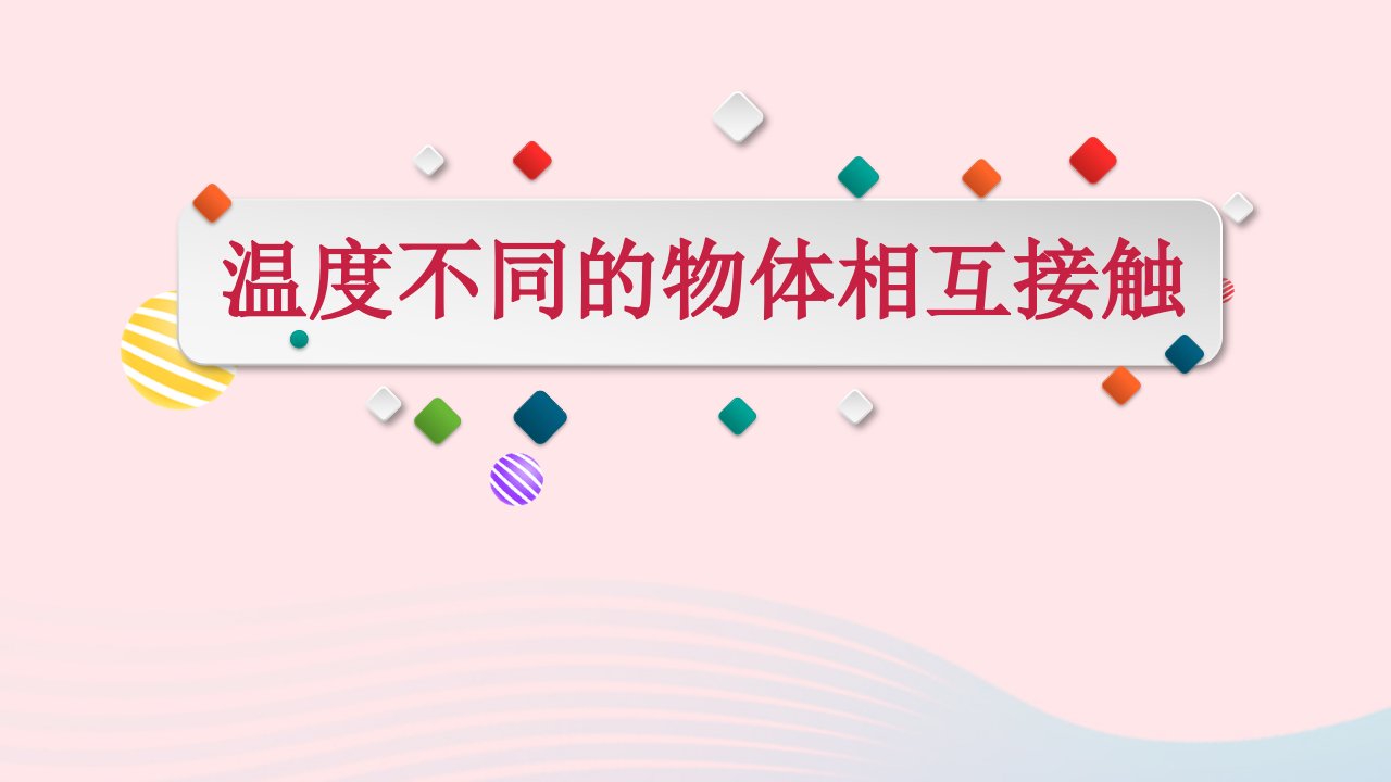 2023五年级科学下册热4.3温度不同的物体相互接触同步课件教科版