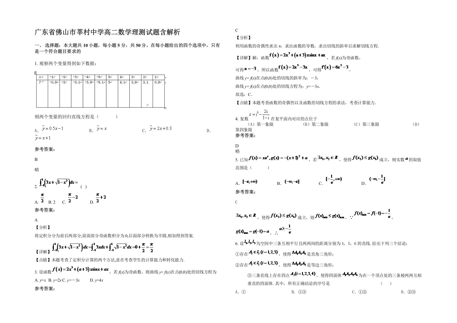 广东省佛山市莘村中学高二数学理测试题含解析