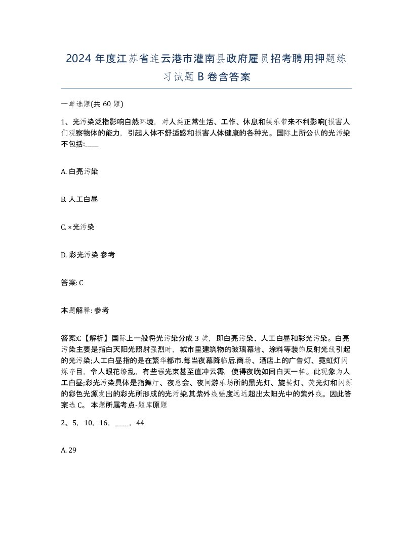 2024年度江苏省连云港市灌南县政府雇员招考聘用押题练习试题B卷含答案