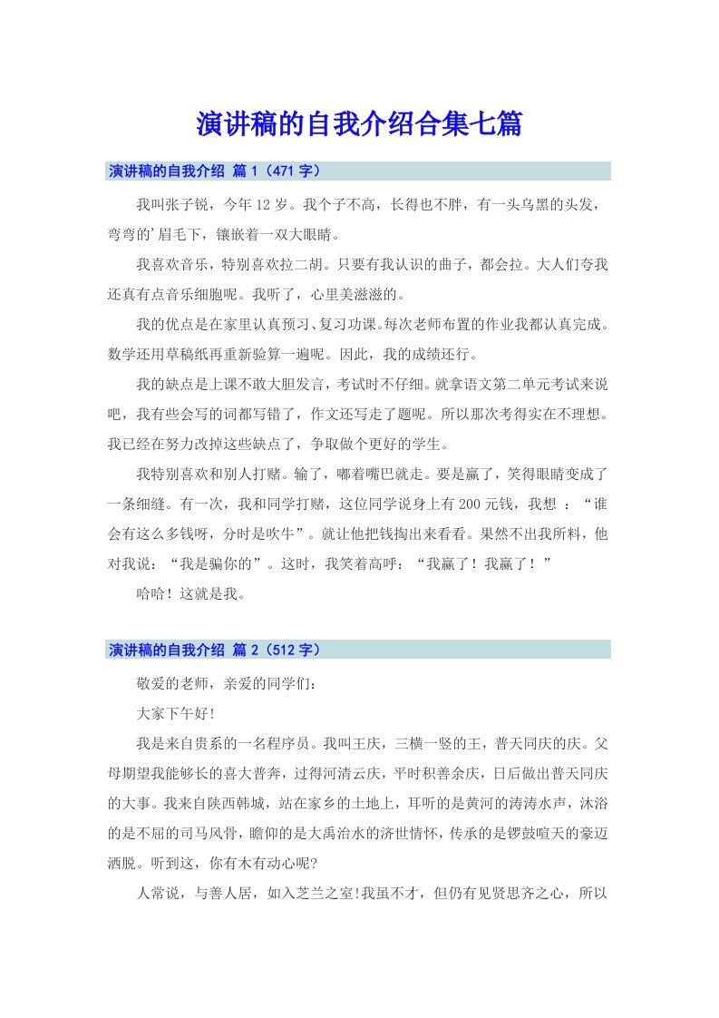 演讲稿的自我介绍合集七篇