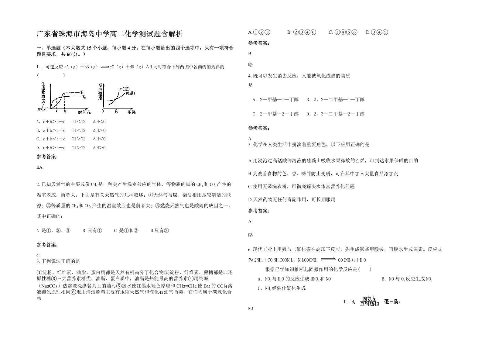 广东省珠海市海岛中学高二化学测试题含解析