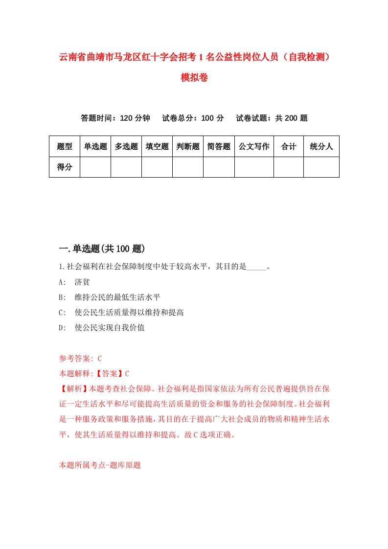 云南省曲靖市马龙区红十字会招考1名公益性岗位人员自我检测模拟卷第1卷