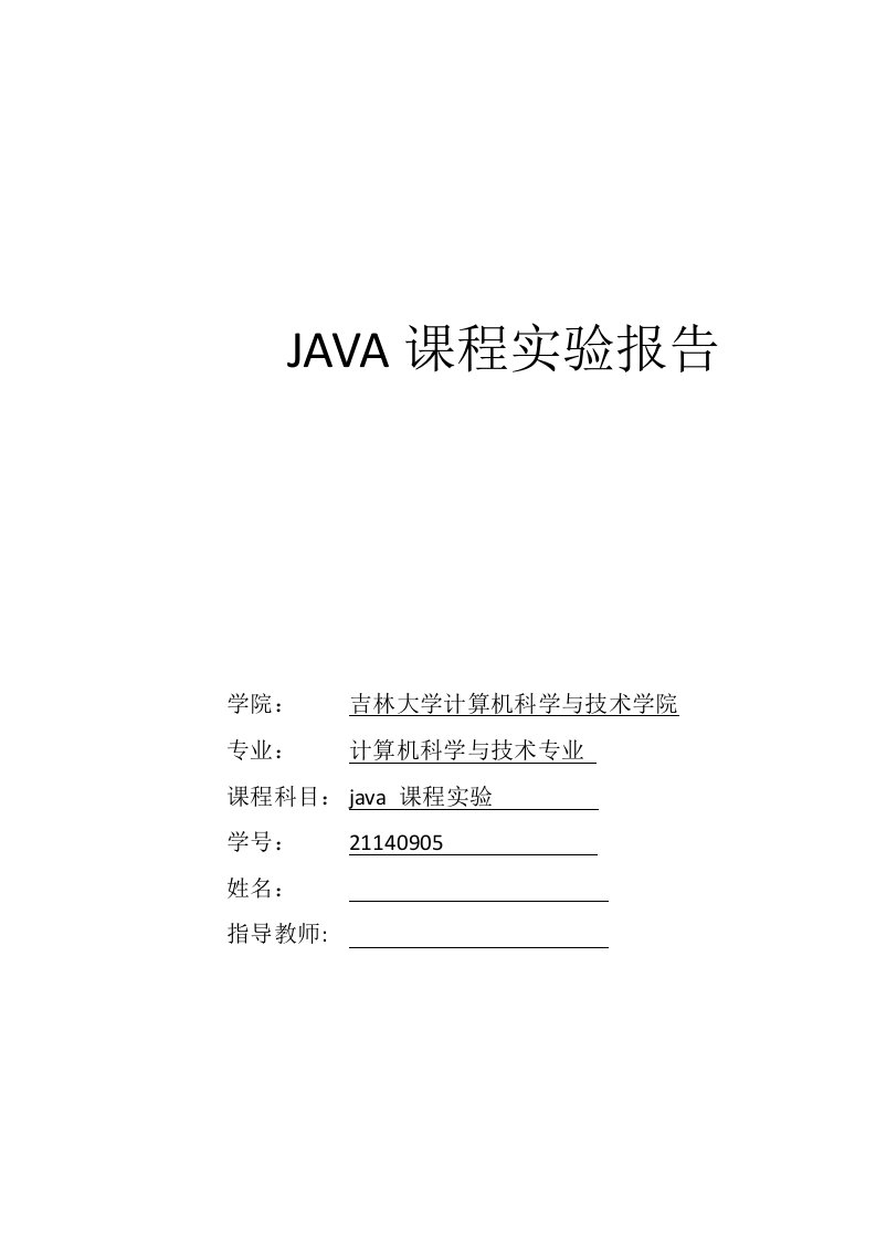 吉林大学java课程实验报告