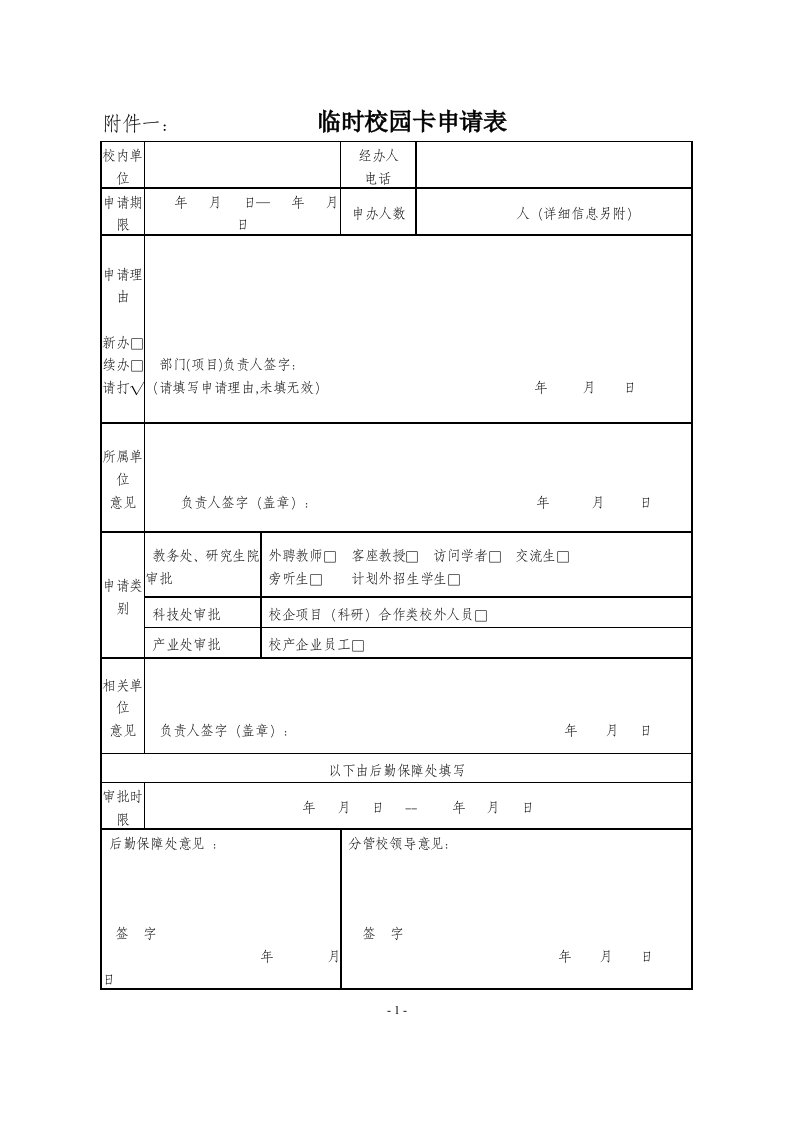 附件一临时校园卡申请表