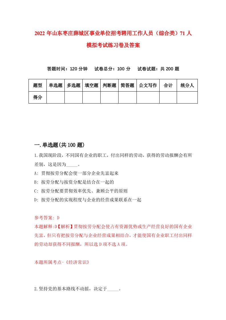 2022年山东枣庄薛城区事业单位招考聘用工作人员综合类71人模拟考试练习卷及答案6