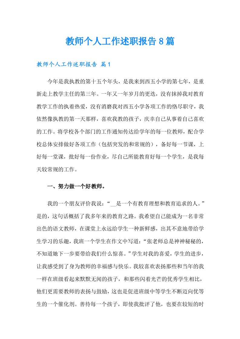 教师个人工作述职报告8篇