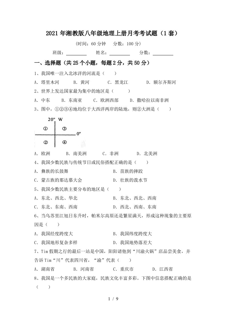 2021年湘教版八年级地理上册月考考试题1套