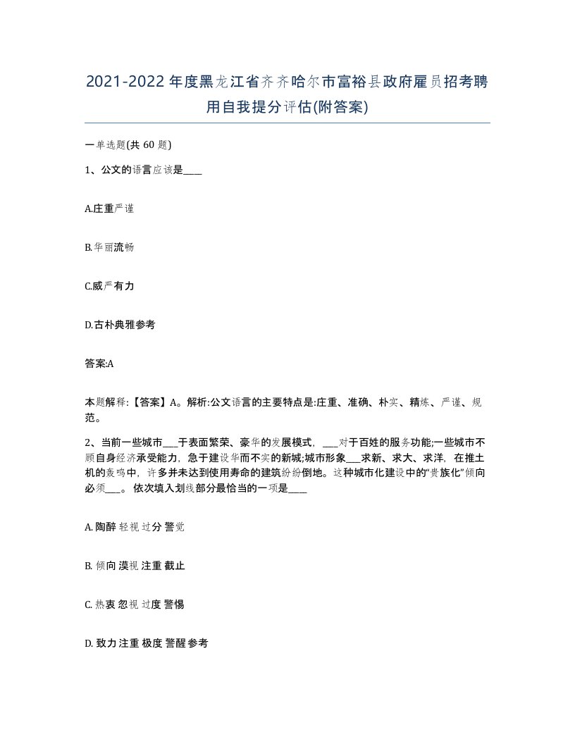 2021-2022年度黑龙江省齐齐哈尔市富裕县政府雇员招考聘用自我提分评估附答案