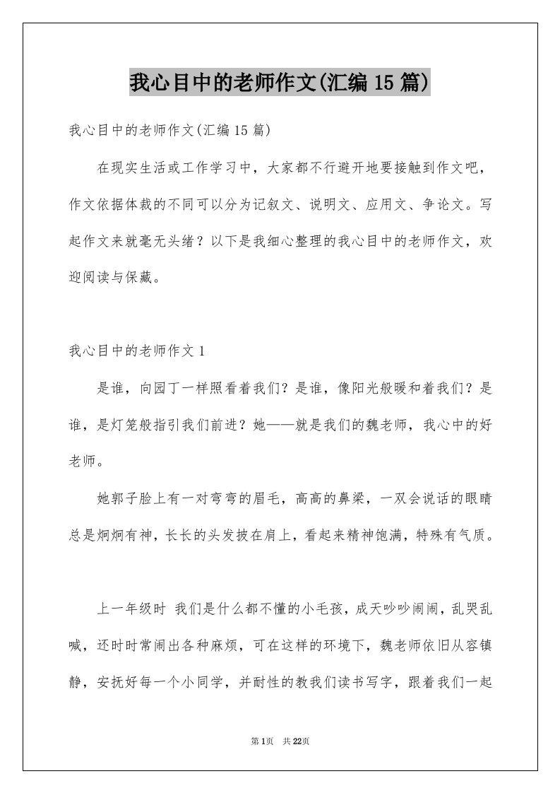 我心目中的老师作文汇编15篇