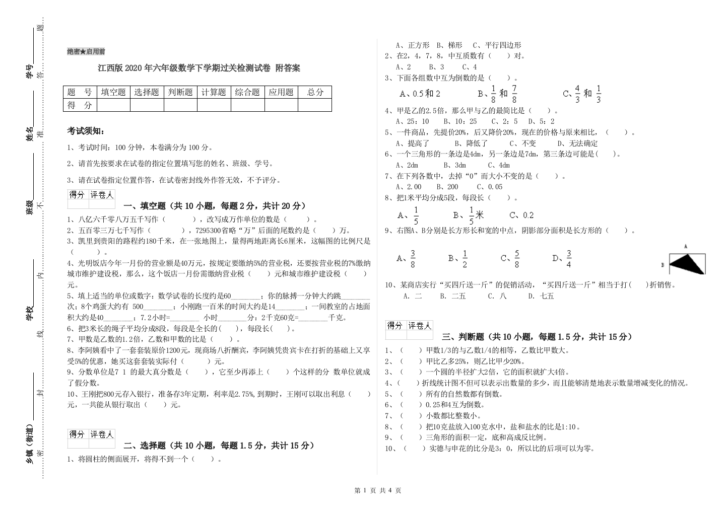 江西版2020年六年级数学下学期过关检测试卷-附答案